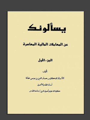 cover image of يسألونك عن المعاملات المالية المعاصرة الجزء الاول